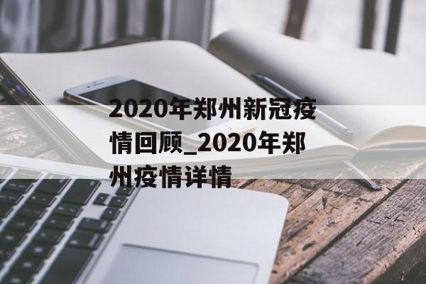 2020年郑州新冠疫情回顾_2020年郑州疫情详情